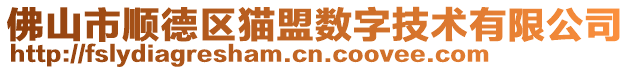 佛山市順德區(qū)貓盟數(shù)字技術(shù)有限公司