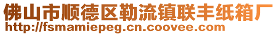 佛山市順德區(qū)勒流鎮(zhèn)聯(lián)豐紙箱廠