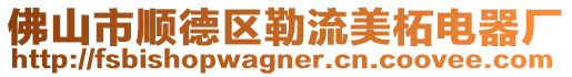 佛山市順德區勒流美柘電器廠