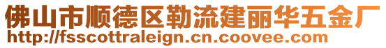 佛山市順德區(qū)勒流建麗華五金廠