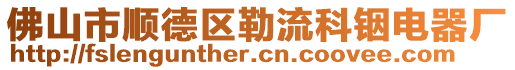 佛山市順德區(qū)勒流科銦電器廠