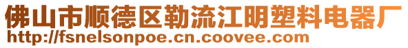 佛山市順德區(qū)勒流江明塑料電器廠