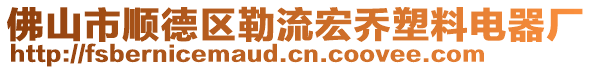 佛山市順德區(qū)勒流宏喬塑料電器廠