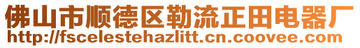 佛山市順德區勒流正田電器廠