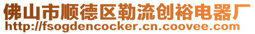 佛山市順德區勒流創裕電器廠