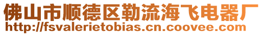 佛山市順德區勒流海飛電器廠