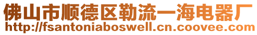 佛山市順德區(qū)勒流一海電器廠