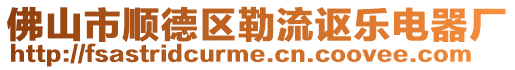 佛山市順德區(qū)勒流謳樂電器廠