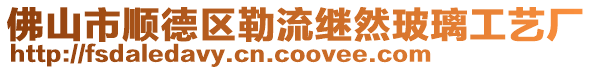 佛山市順德區(qū)勒流繼然玻璃工藝廠