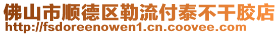 佛山市順德區(qū)勒流付泰不干膠店