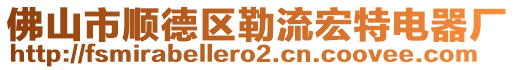 佛山市順德區勒流宏特電器廠