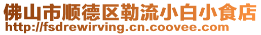 佛山市順德區(qū)勒流小白小食店