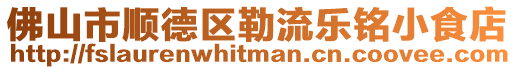 佛山市順德區勒流樂銘小食店