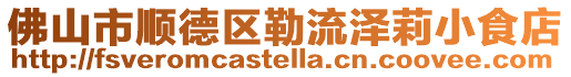 佛山市順德區勒流澤莉小食店