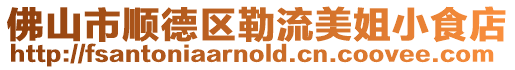 佛山市順德區勒流美姐小食店