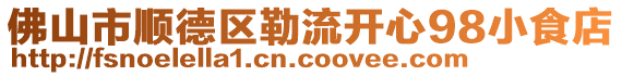 佛山市順德區勒流開心98小食店