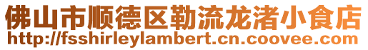佛山市順德區勒流龍渚小食店