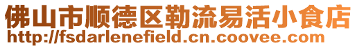 佛山市順德區(qū)勒流易活小食店