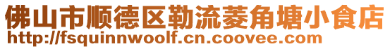 佛山市順德區(qū)勒流菱角塘小食店