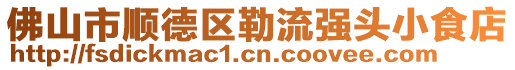 佛山市順德區勒流強頭小食店