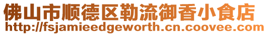 佛山市順德區勒流御香小食店