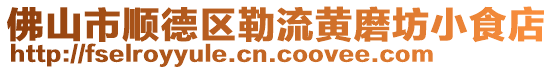 佛山市順德區勒流黃磨坊小食店