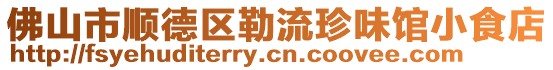佛山市順德區(qū)勒流珍味館小食店