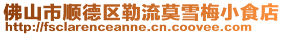 佛山市順德區(qū)勒流莫雪梅小食店