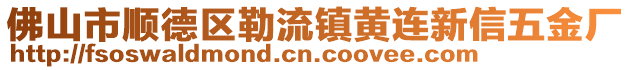 佛山市順德區勒流鎮黃連新信五金廠