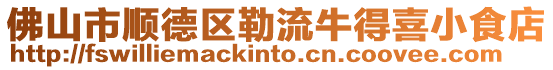 佛山市順德區勒流牛得喜小食店