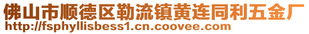 佛山市順德區勒流鎮黃連同利五金廠
