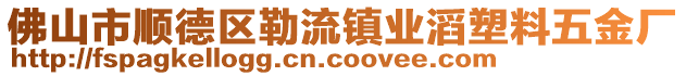 佛山市順德區(qū)勒流鎮(zhèn)業(yè)滔塑料五金廠