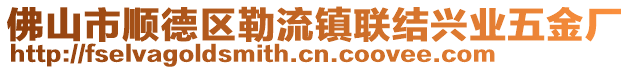 佛山市順德區(qū)勒流鎮(zhèn)聯(lián)結興業(yè)五金廠