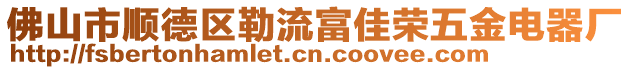 佛山市順德區(qū)勒流富佳榮五金電器廠