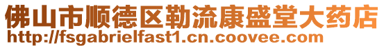 佛山市順德區勒流康盛堂大藥店