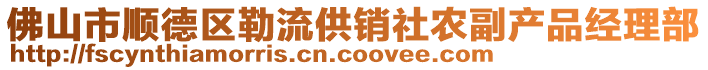 佛山市順德區勒流供銷社農副產品經理部