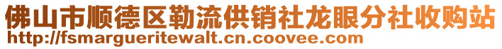 佛山市順德區(qū)勒流供銷社龍眼分社收購站