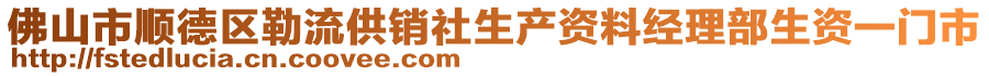 佛山市順德區勒流供銷社生產資料經理部生資一門市