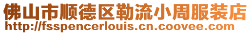 佛山市順德區勒流小周服裝店