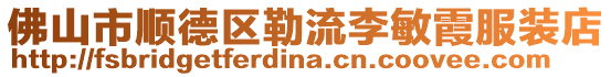佛山市順德區勒流李敏霞服裝店