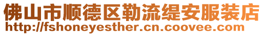 佛山市順德區勒流緹安服裝店