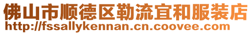 佛山市順德區勒流宜和服裝店