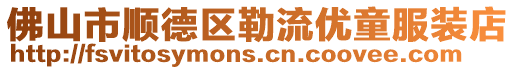 佛山市順德區勒流優童服裝店