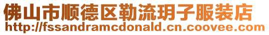 佛山市順德區勒流玥子服裝店