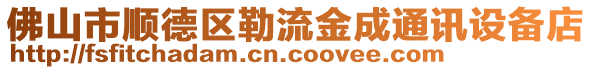 佛山市順德區(qū)勒流金成通訊設備店