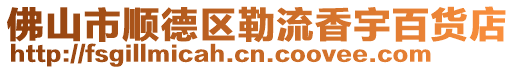 佛山市順德區勒流香宇百貨店