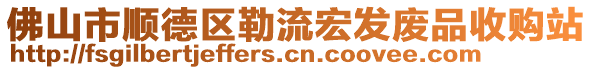 佛山市順德區勒流宏發廢品收購站