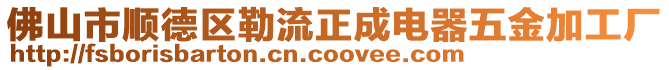 佛山市順德區勒流正成電器五金加工廠