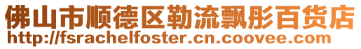 佛山市順德區(qū)勒流飄彤百貨店