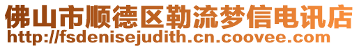 佛山市順德區(qū)勒流夢(mèng)信電訊店